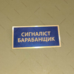 Бирка - бейдж Сигналіст-барабанщик