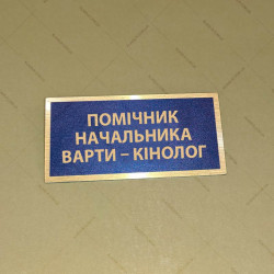 Бирка - бейдж Помічник начальника варти – кінолог
