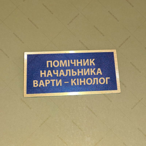 Бирка - бейдж Помічник начальника варти – кінолог