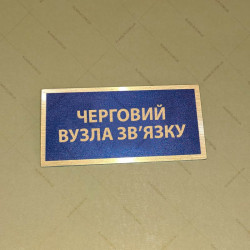 Бирка - бейдж Черговий вузла зв’язку