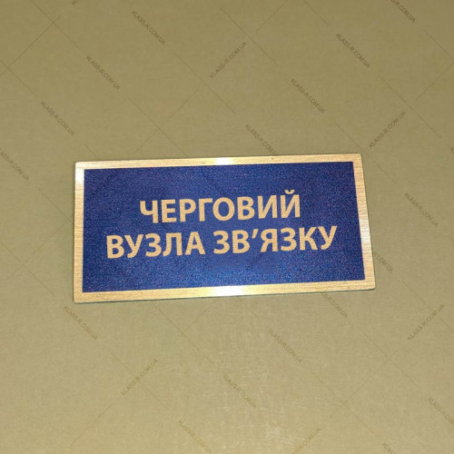 Бирка - бейдж Черговий вузла зв’язку