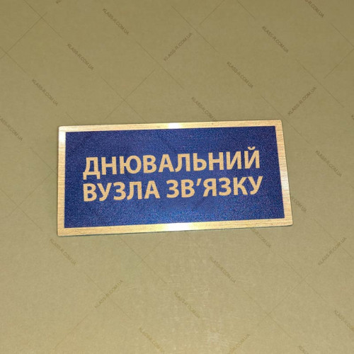 Бирка - бейдж Днювальний вузла зв’язку
