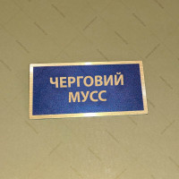 Бирка - бейдж Черговий МУСС