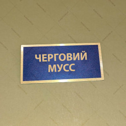 Бирка - бейдж Черговий МУСС