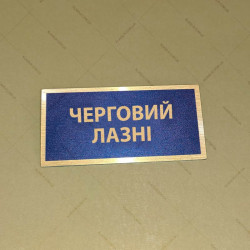 Бирка - бейдж Черговий лазні