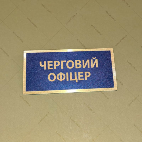 Бирка - бейдж черговий офіцер