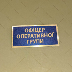 Бирка - бейдж офіцер оперативної групи