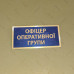 Бирка - бейдж офіцер оперативної групи