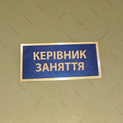Бирка - бейдж керівник заняття