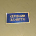 Бирка - бейдж керівник заняття