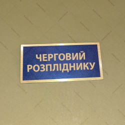 Бирка - бейдж черговий розпліднику