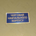 Бирка - бейдж Черговий навчального корпусу