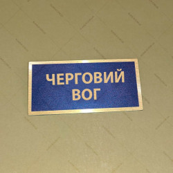 Бирка - бейдж Черговий ВОГ