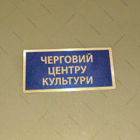 Бирка - бейдж Черговий центру культури