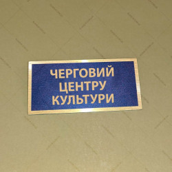 Бирка - бейдж Черговий центру культури