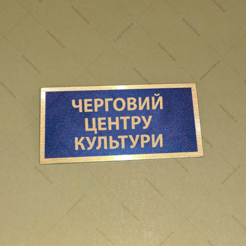 Бирка - бейдж Черговий центру культури