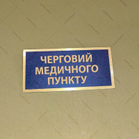 Бирка - бейдж черговий медичного пункту