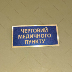Бирка - бейдж черговий медичного пункту