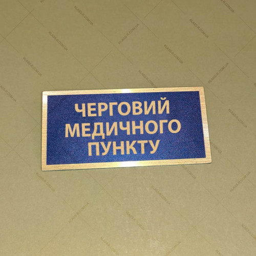 Бирка - бейдж черговий медичного пункту
