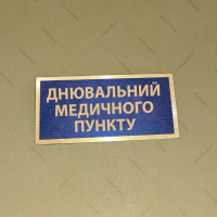 Бирка - бейдж днювальний медичного пункту