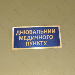 Бирка - бейдж днювальний медичного пункту