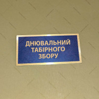 Бирка - бейдж днювальний табірного збору