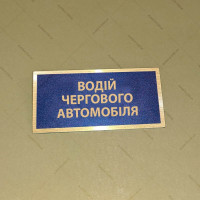 Бирка - бейдж водій чергового автомобіля