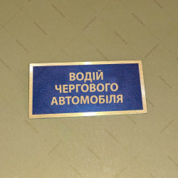 Бирка - бейдж водій чергового автомобіля