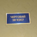 Бирка - бейдж черговий зв’язку