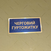 Бирка - бейдж черговий гуртожитку