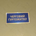 Бирка - бейдж черговий гуртожитку