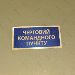 Бирка - бейдж черговий командного пункту