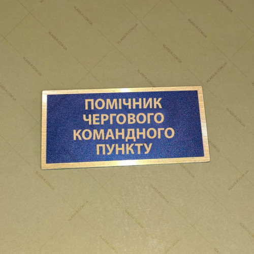 Бирка - бейдж помічник чергового командного пункту