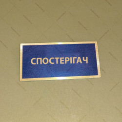 Бирка - бейдж Спостерігач