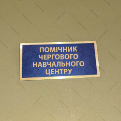 Бирка - бейдж ПОМІЧНИК ЧЕРГОВОГО НАВЧАЛЬНОГО ЦЕНТРУ