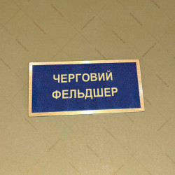 Бирка - бейдж Черговий фельдшер