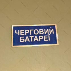Бирка - бейдж Черговий батареї