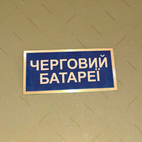 Бирка - бейдж Черговий батареї