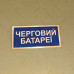 Бирка - бейдж Черговий батареї