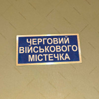 Бирка - бейдж Черговий військового містечка