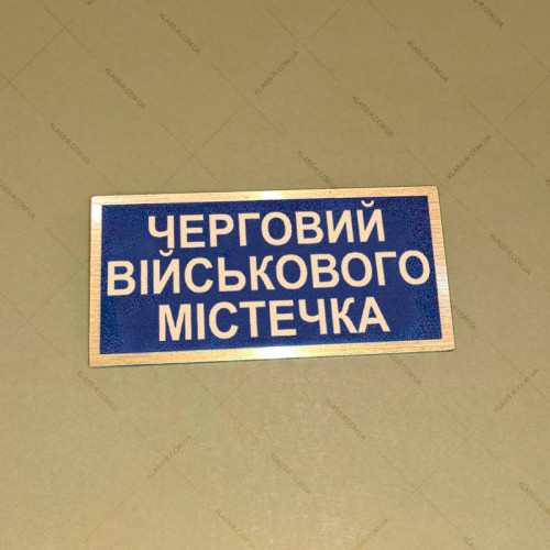 Бирка - бейдж Черговий військового містечка
