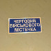 Бирка - бейдж Черговий військового містечка