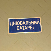 Бирка - бейдж Днювальний батареї