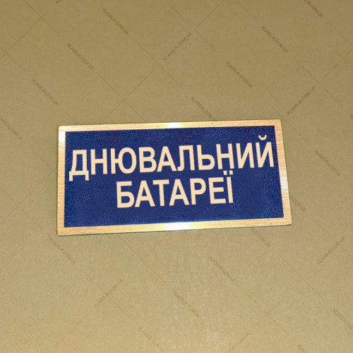 Бирка - бейдж Днювальний батареї