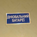 Бирка - бейдж Днювальний батареї