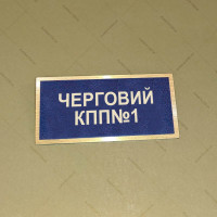 Бирка - бейдж Черговий КПП №1