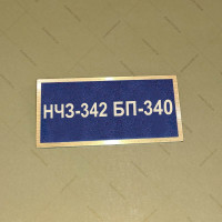 Бирка - бейдж НЧЗ-342 БП-340