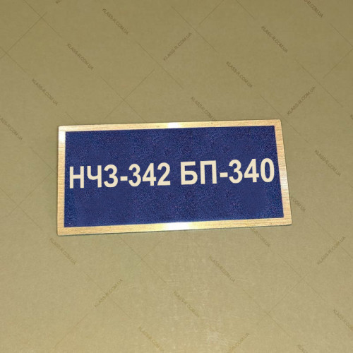 Бирка - бейдж НЧЗ-342 БП-340