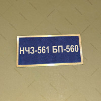 Бирка - бейдж НЧЗ-561 БП-560