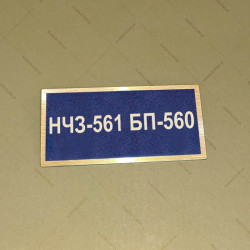 Бирка - бейдж НЧЗ-561 БП-560